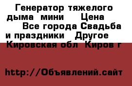 Генератор тяжелого дыма (мини). › Цена ­ 6 000 - Все города Свадьба и праздники » Другое   . Кировская обл.,Киров г.